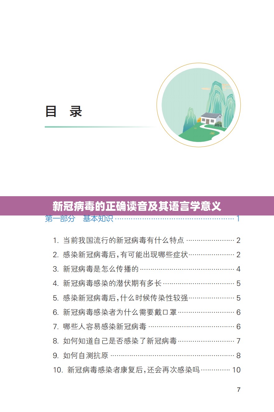 新冠病毒的正确读音及其语言学意义