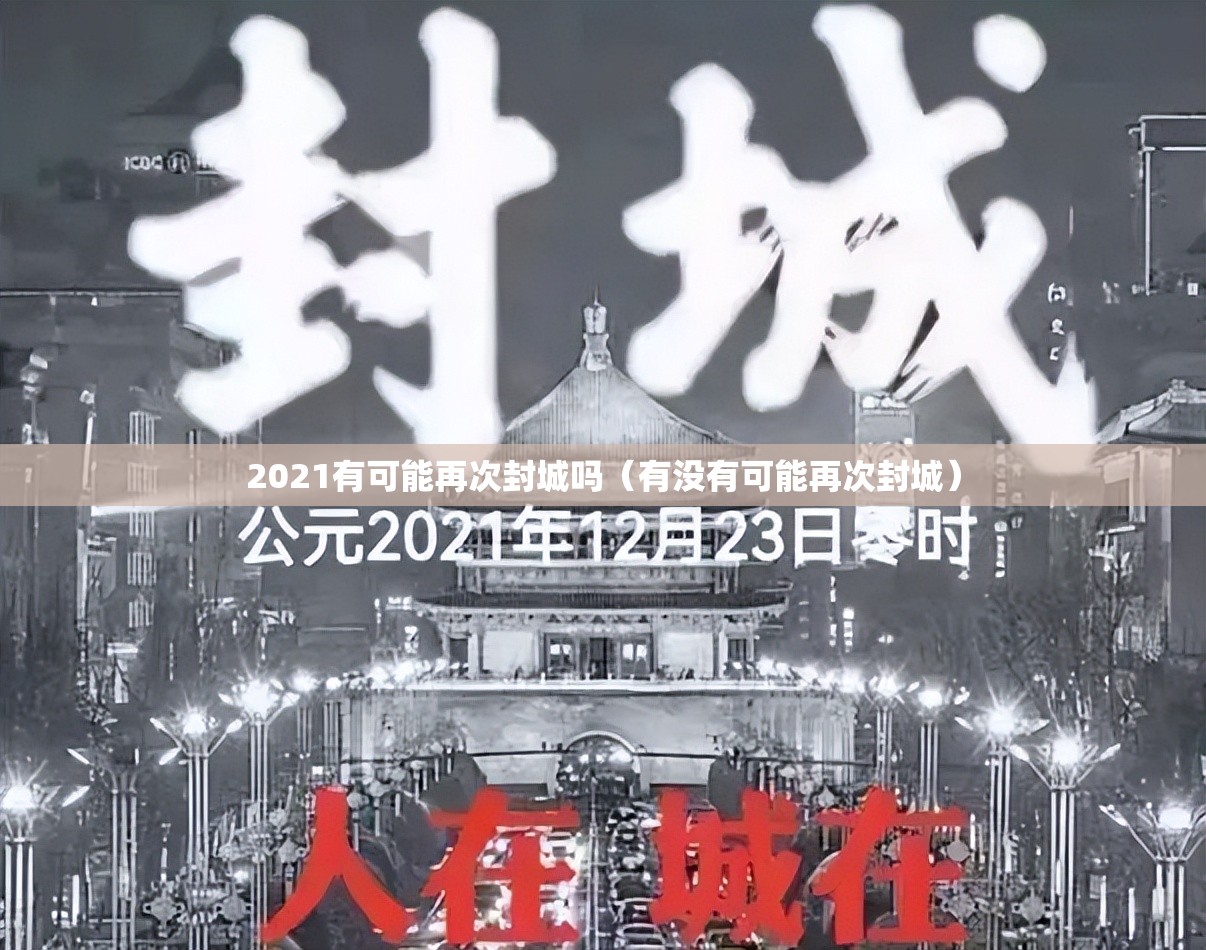 2021有可能再次封城吗（有没有可能再次封城）
