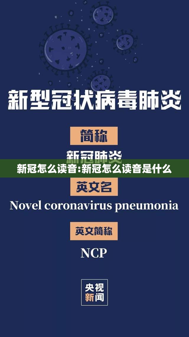 新冠怎么读音:新冠怎么读音是什么
