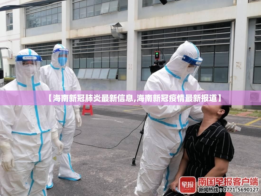 【海南新冠肺炎最新信息,海南新冠疫情最新报道】
