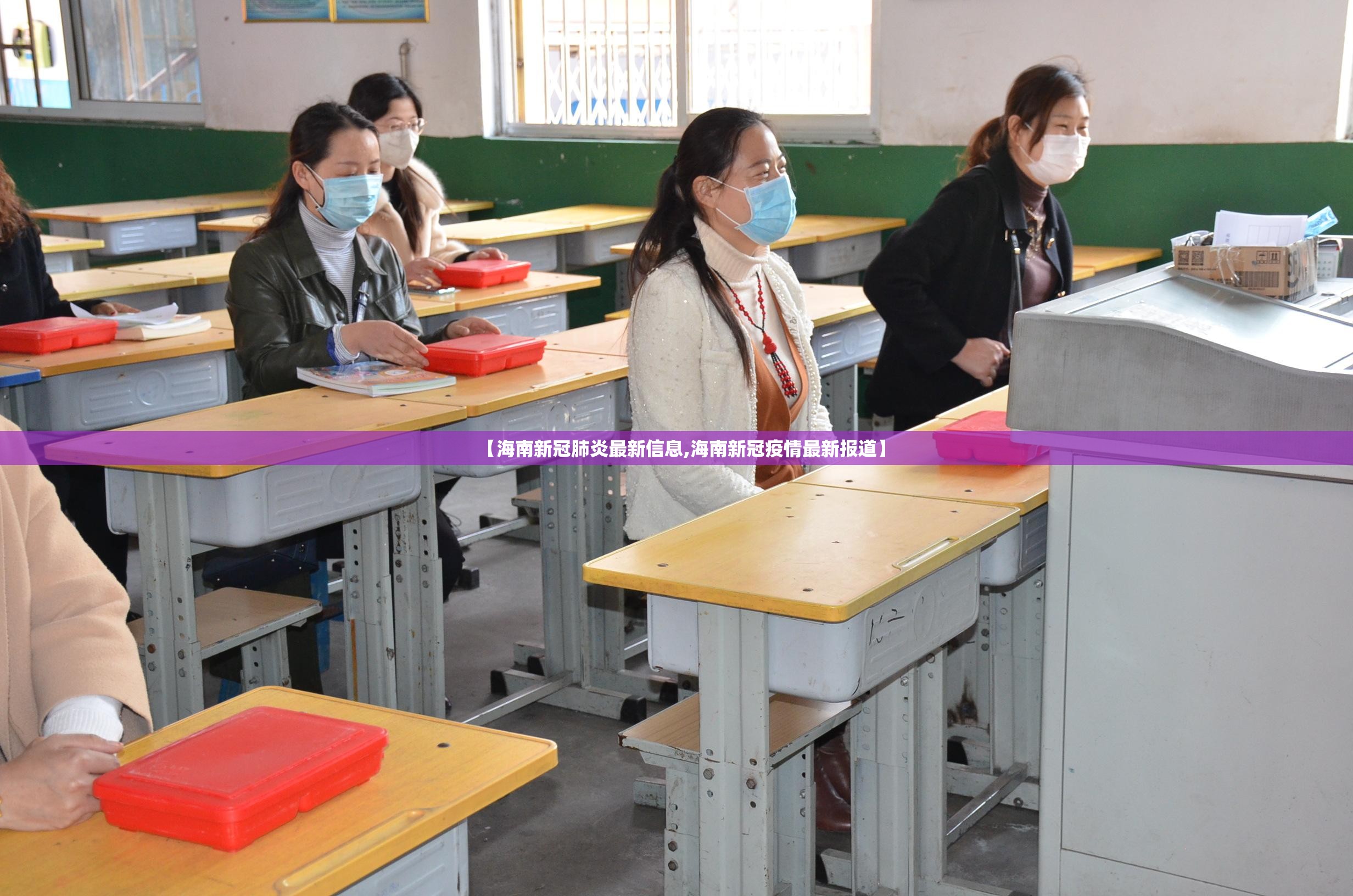 【海南新冠肺炎最新信息,海南新冠疫情最新报道】