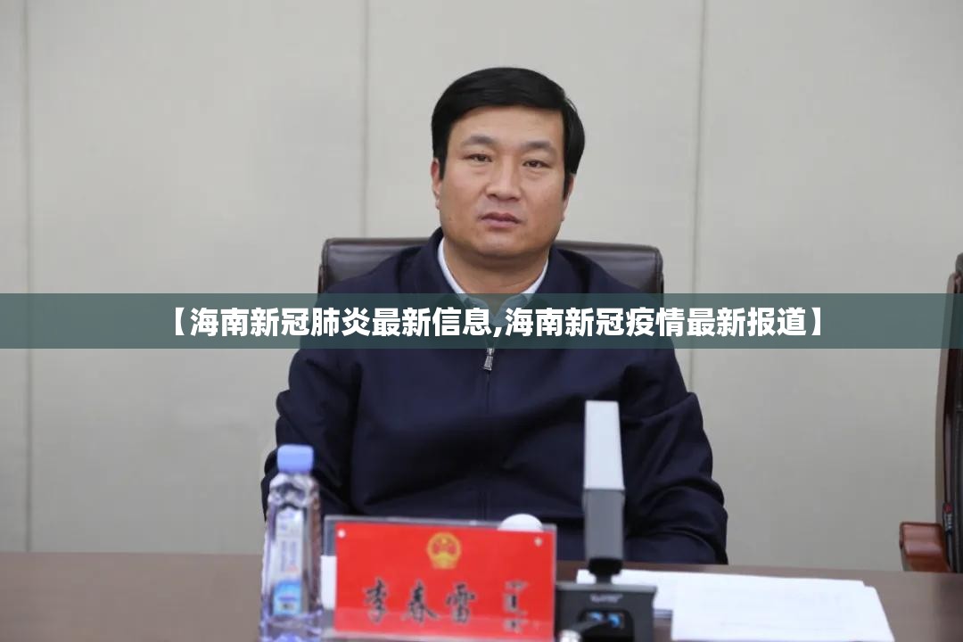 【海南新冠肺炎最新信息,海南新冠疫情最新报道】
