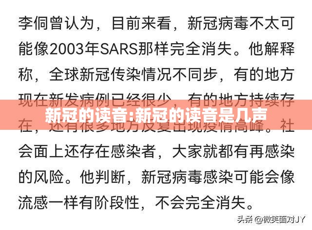 新冠的读音:新冠的读音是几声