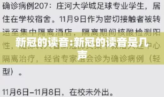 新冠的读音:新冠的读音是几声