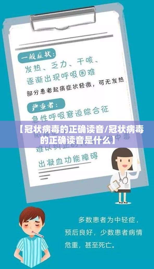 【冠状病毒的正确读音/冠状病毒的正确读音是什么】