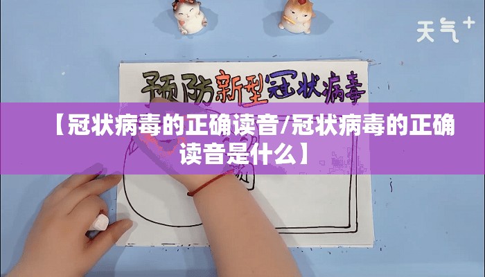 【冠状病毒的正确读音/冠状病毒的正确读音是什么】