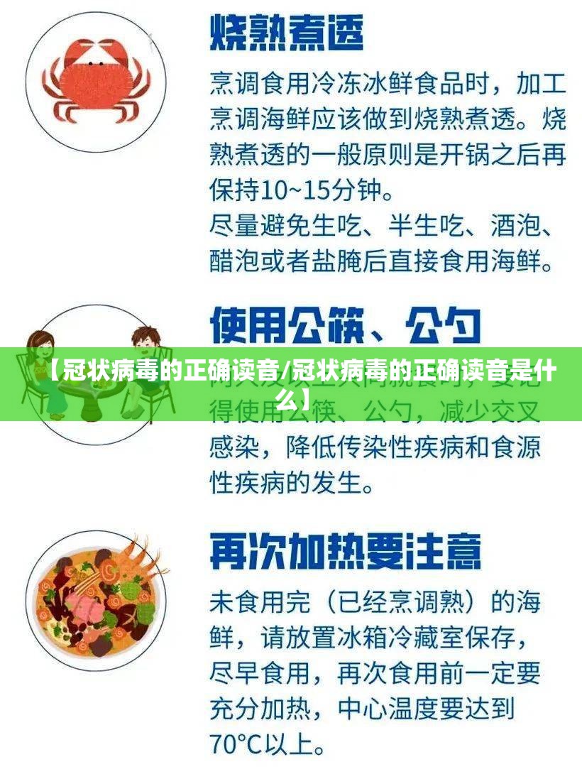 【冠状病毒的正确读音/冠状病毒的正确读音是什么】