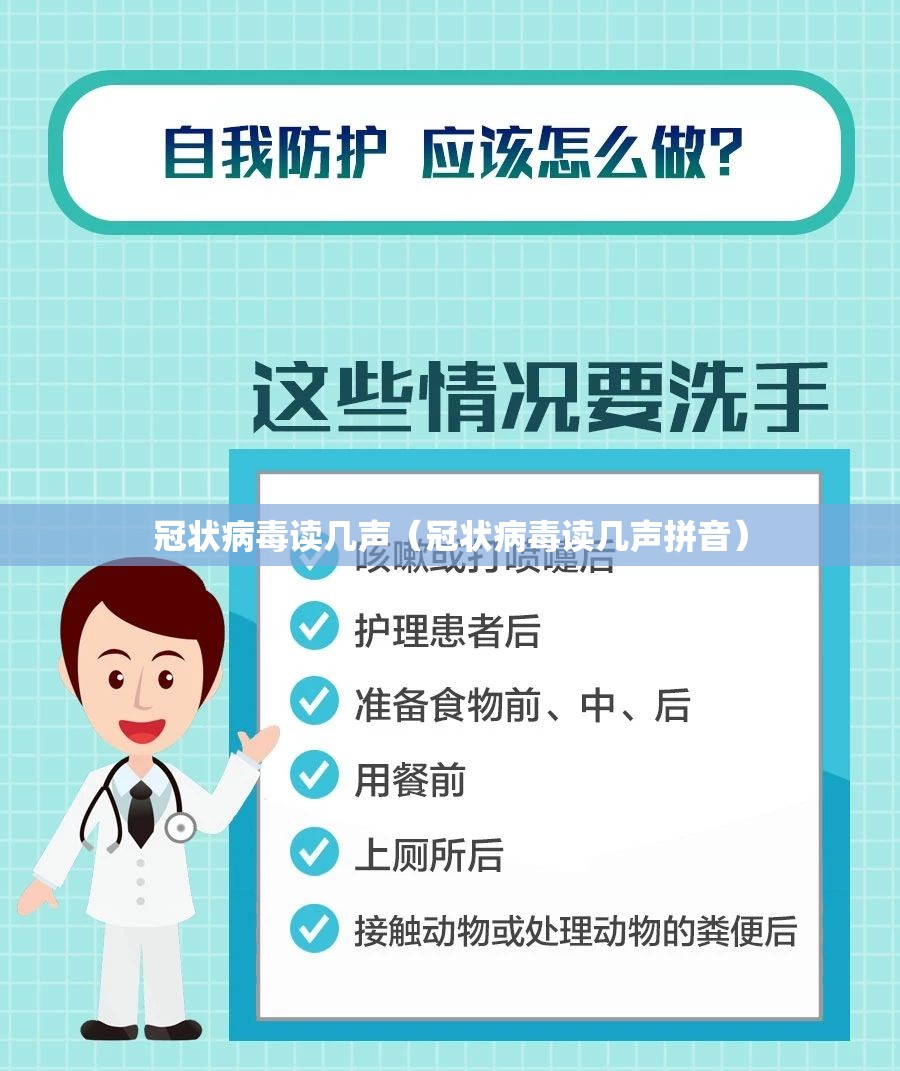 冠状病毒读几声（冠状病毒读几声拼音）