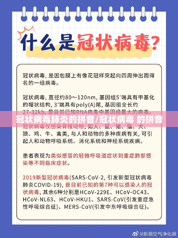 冠状病毒肺炎的拼音/冠状病毒 的拼音