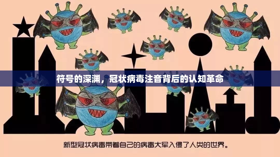 符号的深渊，冠状病毒注音背后的认知革命