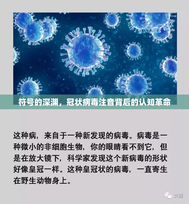 符号的深渊，冠状病毒注音背后的认知革命