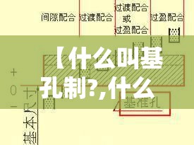 【什么叫基孔制?,什么叫基孔制?什么叫基轴制】