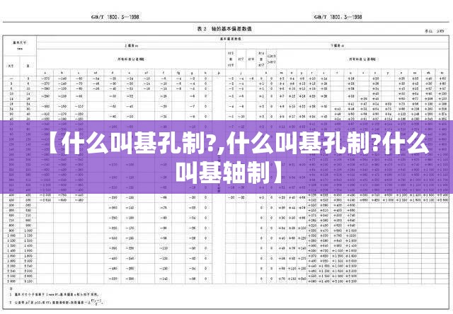【什么叫基孔制?,什么叫基孔制?什么叫基轴制】