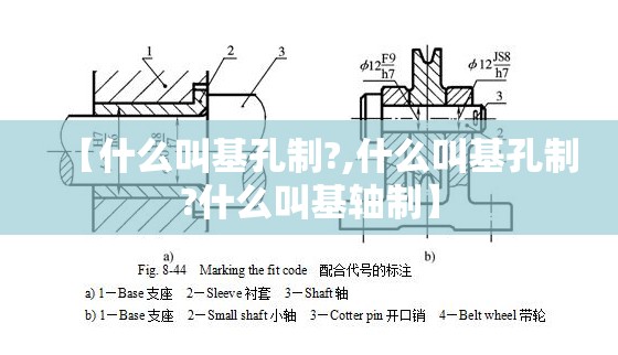 【什么叫基孔制?,什么叫基孔制?什么叫基轴制】