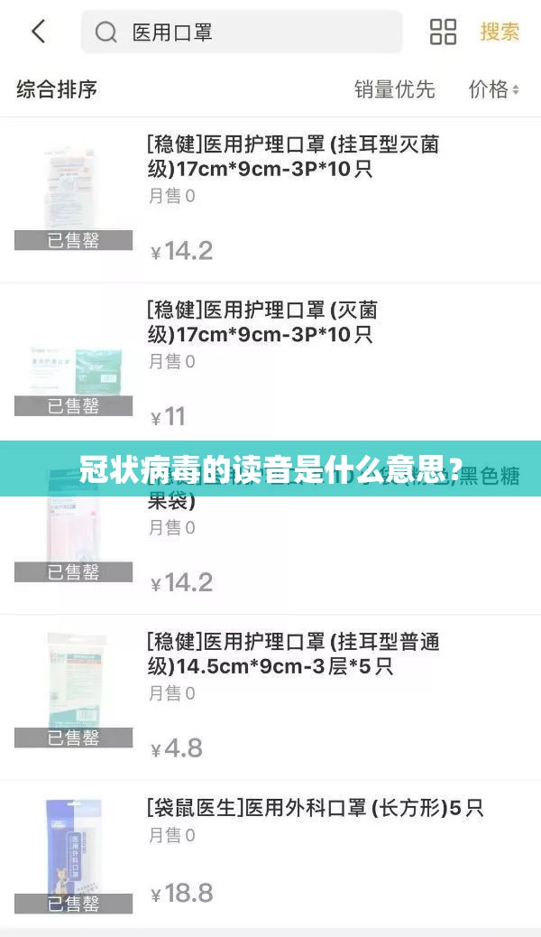 冠状病毒的读音是什么意思？