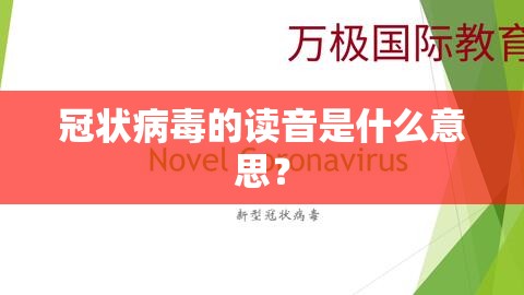 冠状病毒的读音是什么意思？