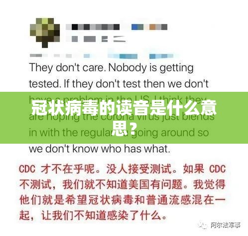 冠状病毒的读音是什么意思？