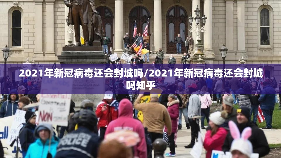 2021年新冠病毒还会封城吗/2021年新冠病毒还会封城吗知乎