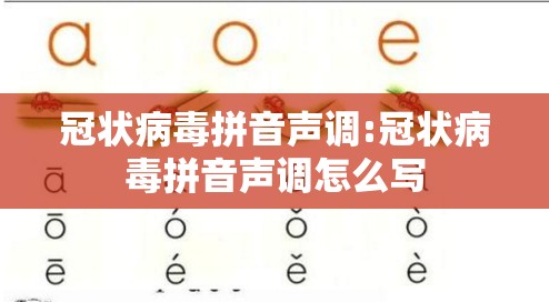冠状病毒拼音声调:冠状病毒拼音声调怎么写