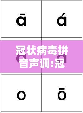 冠状病毒拼音声调:冠状病毒拼音声调怎么写