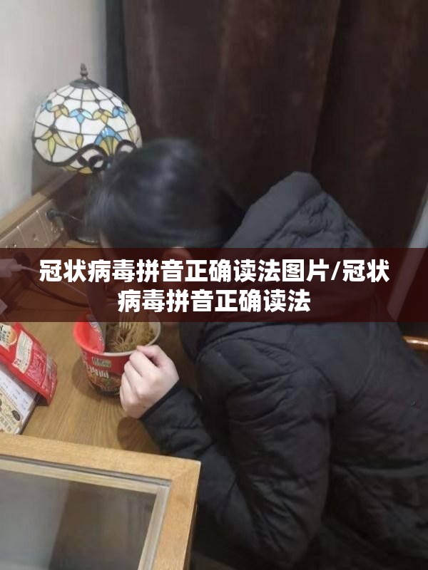 冠状病毒拼音正确读法图片/冠状病毒拼音正确读法