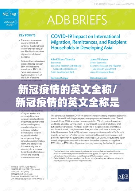 新冠疫情的英文全称/新冠疫情的英文全称是什么