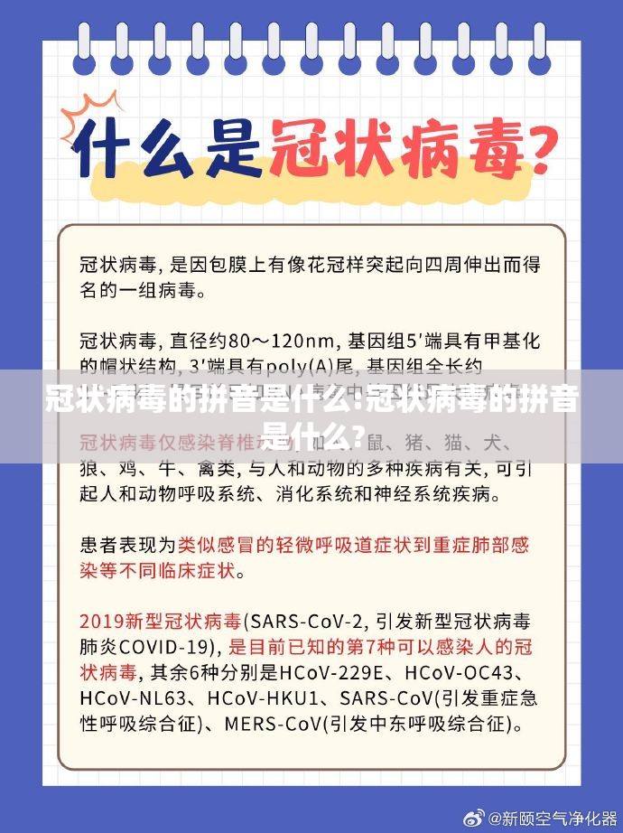 冠状病毒的拼音是什么:冠状病毒的拼音是什么?