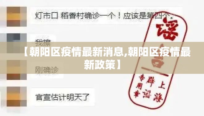 【朝阳区疫情最新消息,朝阳区疫情最新政策】