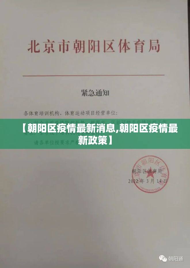 【朝阳区疫情最新消息,朝阳区疫情最新政策】