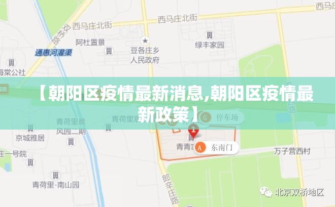 【朝阳区疫情最新消息,朝阳区疫情最新政策】