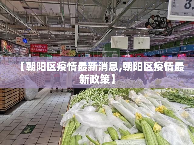 【朝阳区疫情最新消息,朝阳区疫情最新政策】