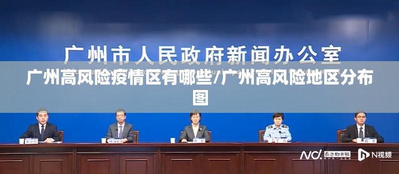 广州高风险疫情区有哪些/广州高风险地区分布图