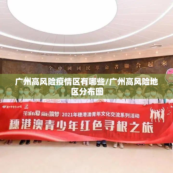 广州高风险疫情区有哪些/广州高风险地区分布图