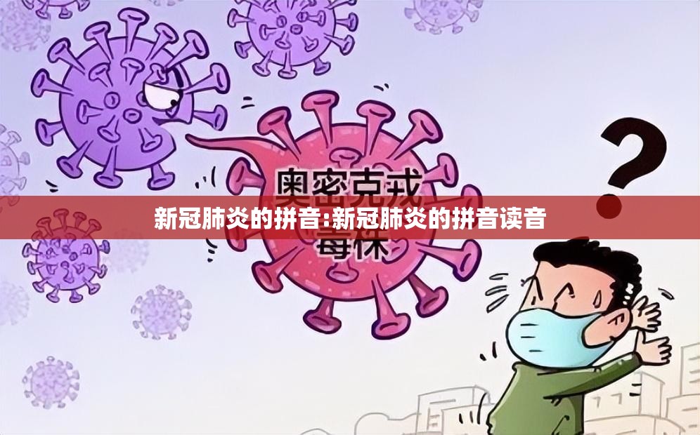 新冠肺炎的拼音:新冠肺炎的拼音读音