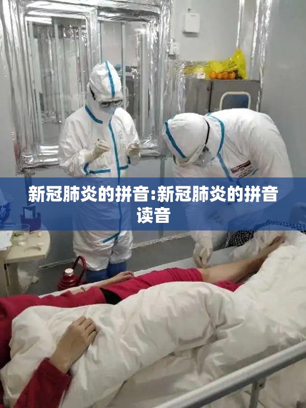 新冠肺炎的拼音:新冠肺炎的拼音读音