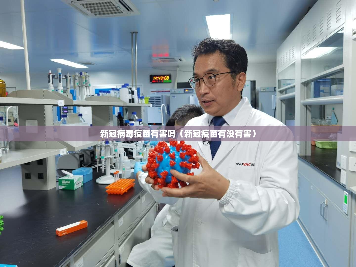 新冠病毒疫苗有害吗（新冠疫苗有没有害）