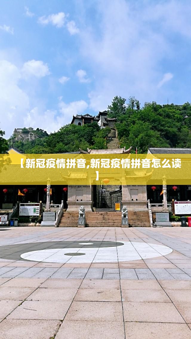 【新冠疫情拼音,新冠疫情拼音怎么读】