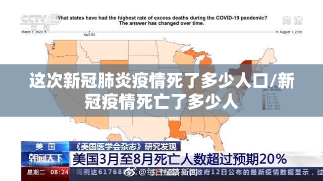 这次新冠肺炎疫情死了多少人口/新冠疫情死亡了多少人