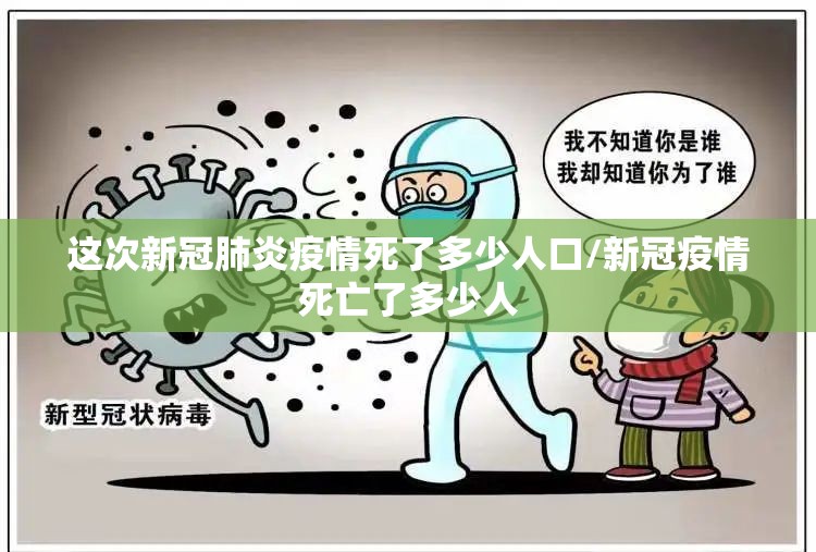 这次新冠肺炎疫情死了多少人口/新冠疫情死亡了多少人