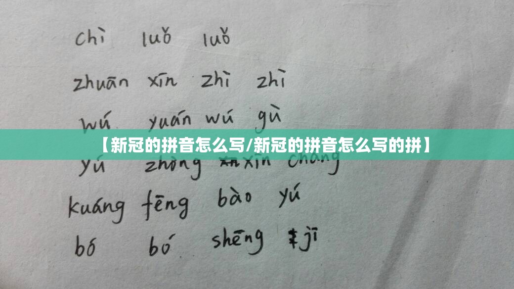 【新冠的拼音怎么写/新冠的拼音怎么写的拼】