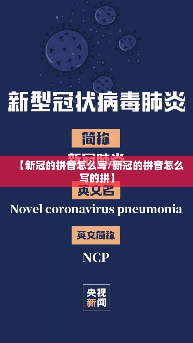 【新冠的拼音怎么写/新冠的拼音怎么写的拼】
