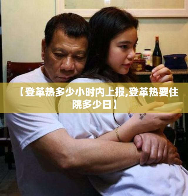 【登革热多少小时内上报,登革热要住院多少日】