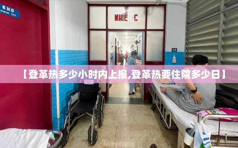 【登革热多少小时内上报,登革热要住院多少日】