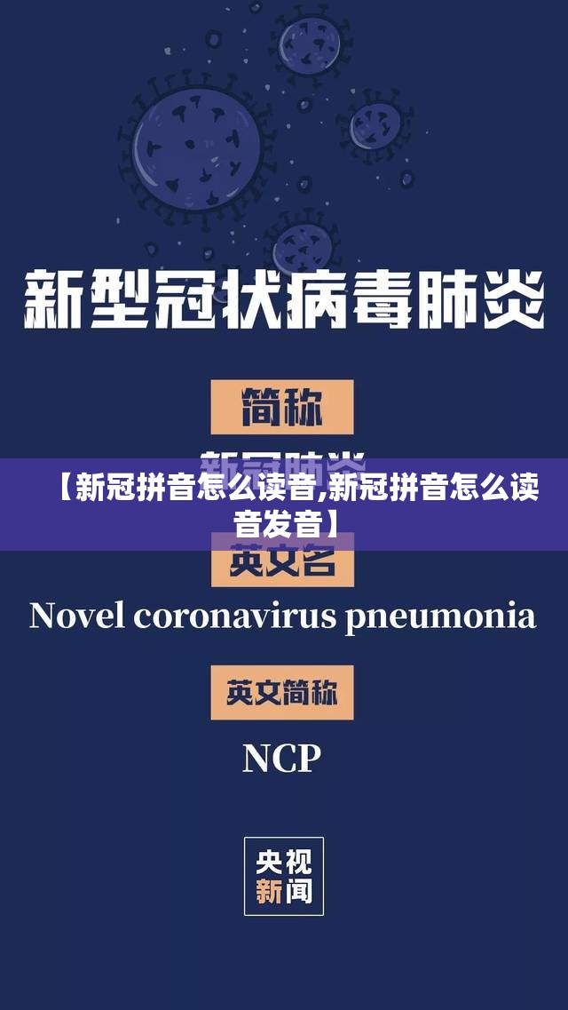 【新冠拼音怎么读音,新冠拼音怎么读音发音】