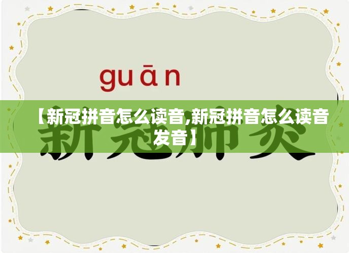 【新冠拼音怎么读音,新冠拼音怎么读音发音】