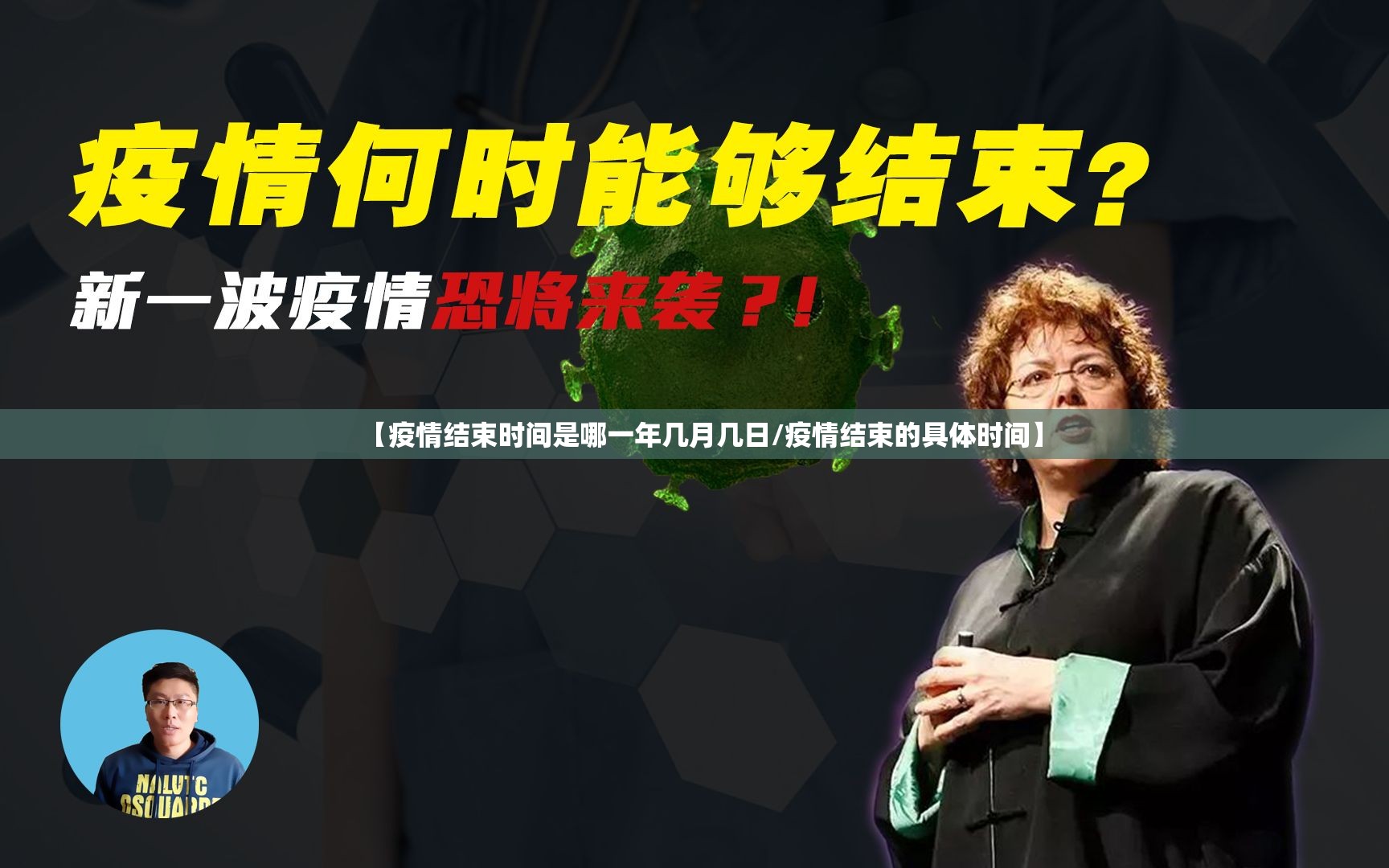 【疫情结束时间是哪一年几月几日/疫情结束的具体时间】