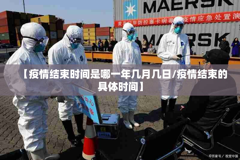 【疫情结束时间是哪一年几月几日/疫情结束的具体时间】