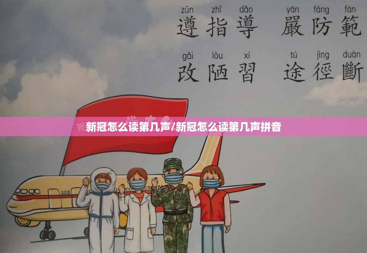 新冠怎么读第几声/新冠怎么读第几声拼音
