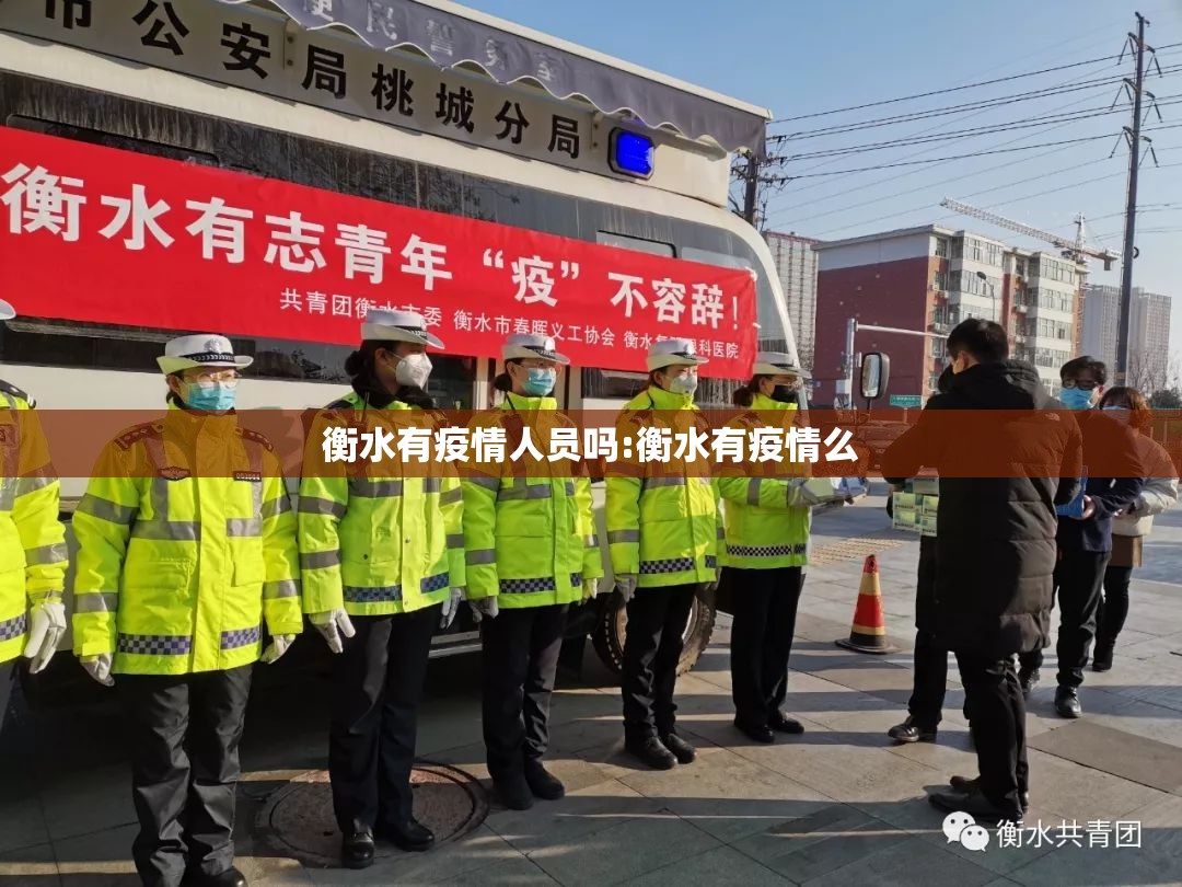 衡水有疫情人员吗:衡水有疫情么
