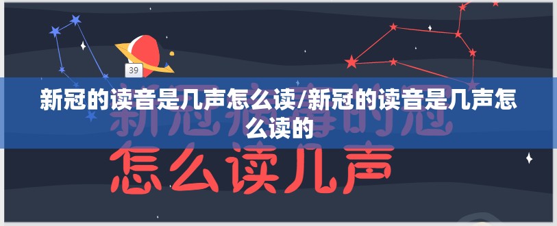 新冠的读音是几声怎么读/新冠的读音是几声怎么读的 新冠的读音是几声怎么读/新冠的读音是几声怎么读的